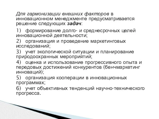 Для гармонизации внешних факторов в инновационном менеджменте предусматривается решение следующих задач: 1)