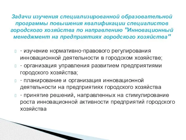 - изучение нормативно-правового регулирования инновационной деятельности в городском хозяйстве; - организация управления