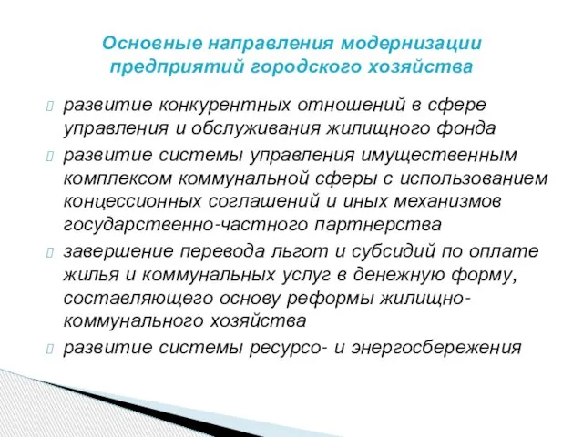 развитие конкурентных отношений в сфере управления и обслуживания жилищного фонда развитие системы