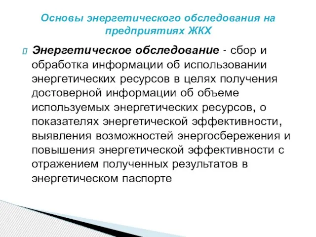 Энергетическое обследование - сбор и обработка информации об использовании энергетических ресурсов в