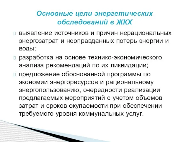 выявление источников и причин нерациональных энергозатрат и неоправданных потерь энергии и воды;