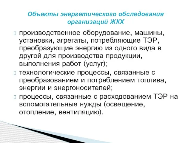 производственное оборудование, машины, установки, агрегаты, потребляющие ТЭР, преобразующие энергию из одного вида