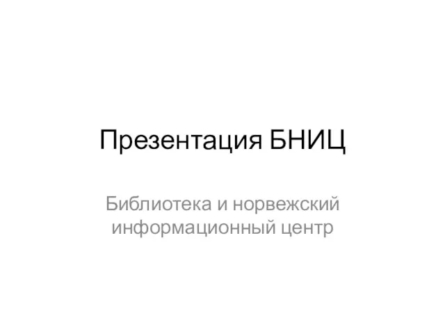 Презентация БНИЦ Библиотека и норвежский информационный центр