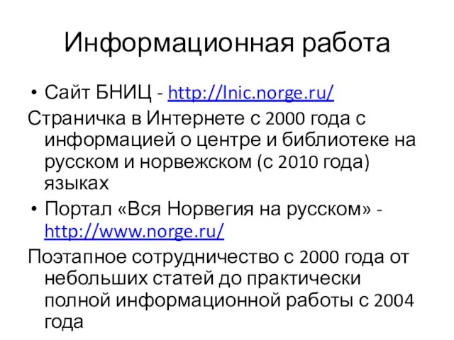 Информационная работа Сайт БНИЦ - http://lnic.norge.ru/ Страничка в Интернете с 2000 года