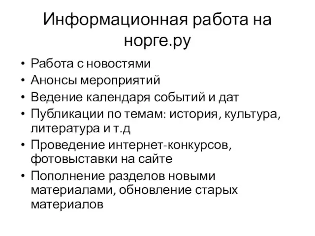 Информационная работа на норге.ру Работа с новостями Анонсы мероприятий Ведение календаря событий