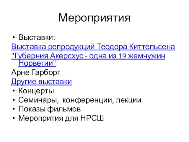 Мероприятия Выставки: Выставка репродукций Теодора Киттельсена "Губерния Акерсхус - одна из 19