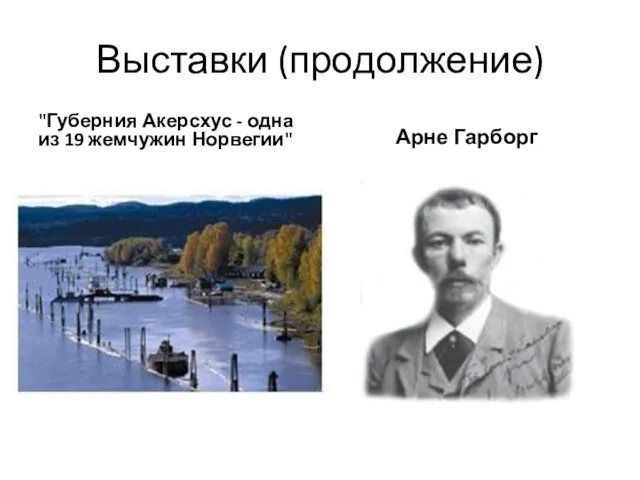 Выставки (продолжение) "Губерния Акерсхус - одна из 19 жемчужин Норвегии" Арне Гарборг