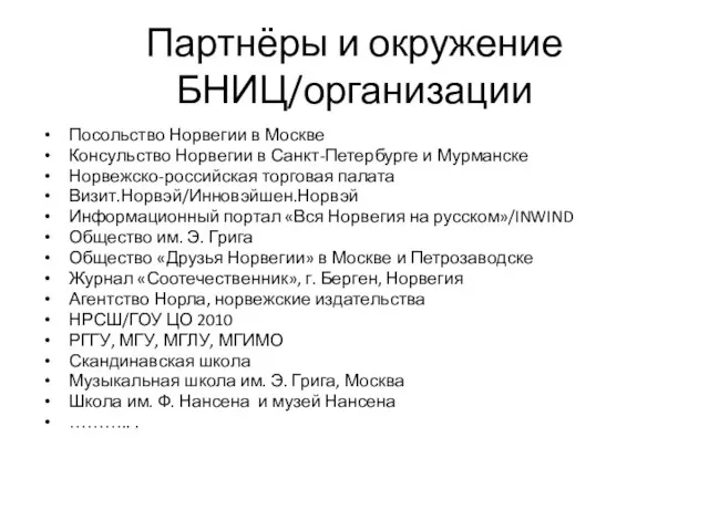 Партнёры и окружение БНИЦ/организации Посольство Норвегии в Москве Консульство Норвегии в Санкт-Петербурге