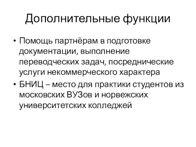 Дополнительные функции Помощь партнёрам в подготовке документации, выполнение переводческих задач, посреднические услуги