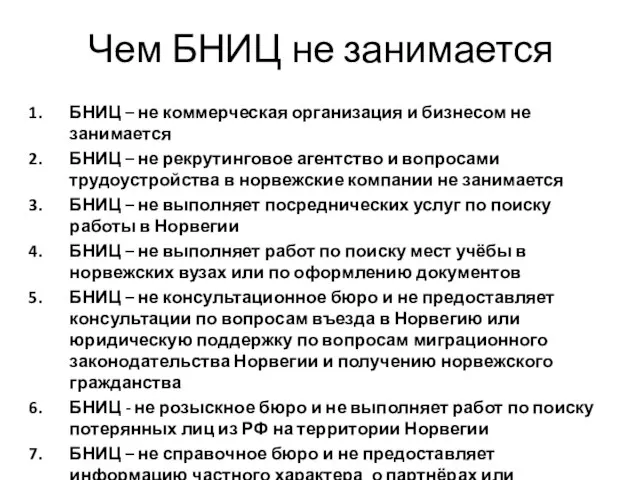 Чем БНИЦ не занимается БНИЦ – не коммерческая организация и бизнесом не