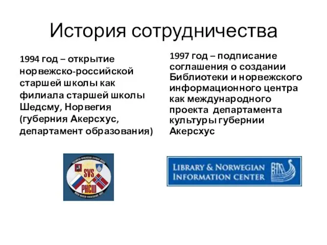 История сотрудничества 1994 год – открытие норвежско-российской старшей школы как филиала старшей