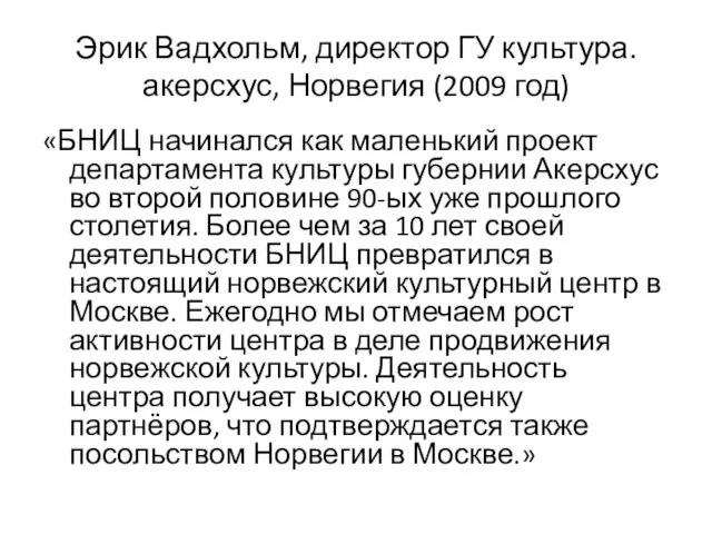 Эрик Вадхольм, директор ГУ культура.акерсхус, Норвегия (2009 год) «БНИЦ начинался как маленький