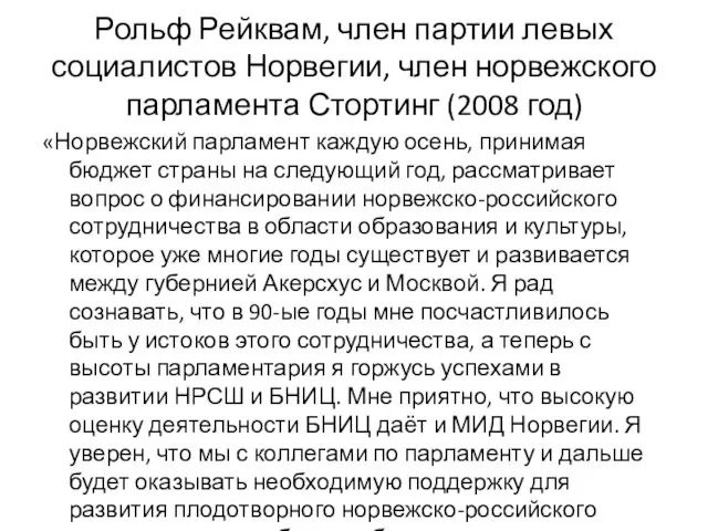 Рольф Рейквам, член партии левых социалистов Норвегии, член норвежского парламента Стортинг (2008