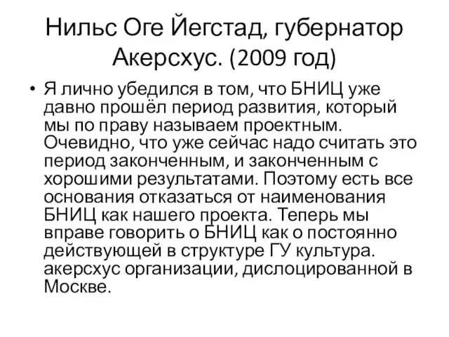 Нильс Оге Йегстад, губернатор Акерсхус. (2009 год) Я лично убедился в том,