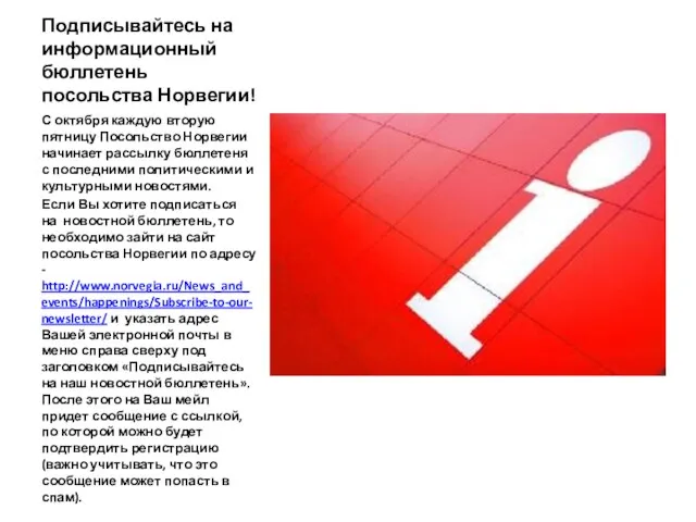 Подписывайтесь на информационный бюллетень посольства Норвегии! С октября каждую вторую пятницу Посольство