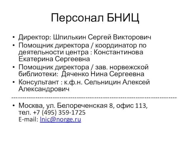 Персонал БНИЦ Директор: Шпилькин Сергей Викторович Помощник директора / координатор по деятельности