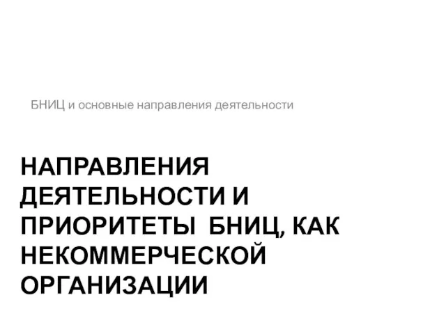 НАПРАВЛЕНИЯ ДЕЯТЕЛЬНОСТИ И ПРИОРИТЕТЫ БНИЦ, КАК НЕКОММЕРЧЕСКОЙ ОРГАНИЗАЦИИ БНИЦ и основные направления деятельности