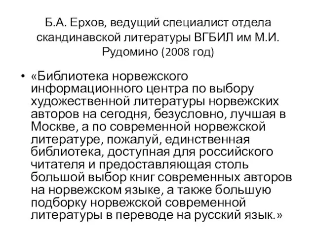 Б.А. Ерхов, ведущий специалист отдела скандинавской литературы ВГБИЛ им М.И. Рудомино (2008