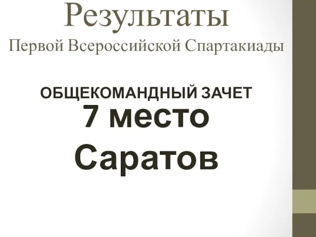 Результаты Первой Всероссийской Спартакиады 7 место Саратов ОБЩЕКОМАНДНЫЙ ЗАЧЕТ