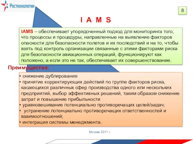 Государственная корпорация «Ростехнологии» Москва 2011 г. 8 IAMS – обеспечивает упорядоченный подход