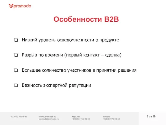 © 2010 Promodo www.promodo.ru contact@promodo.ru Харьков +3(8057) 755-90-60 Москва +7(495) 979-98-54 Особенности