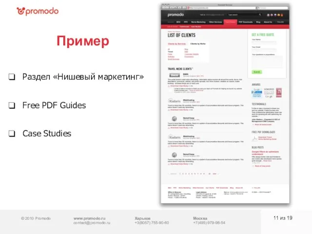 © 2010 Promodo www.promodo.ru contact@promodo.ru Харьков +3(8057) 755-90-60 Москва +7(495) 979-98-54 из