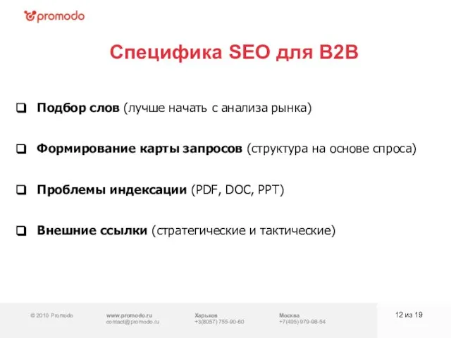 © 2010 Promodo www.promodo.ru contact@promodo.ru Харьков +3(8057) 755-90-60 Москва +7(495) 979-98-54 Специфика