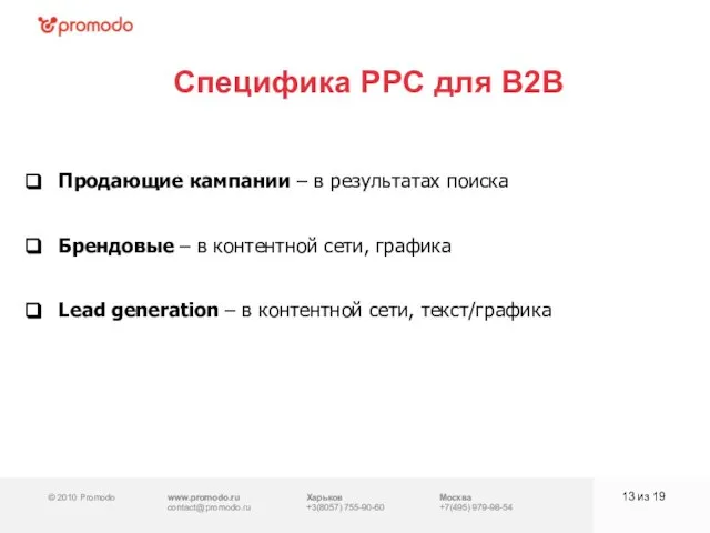 © 2010 Promodo www.promodo.ru contact@promodo.ru Харьков +3(8057) 755-90-60 Москва +7(495) 979-98-54 Специфика