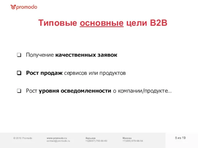 © 2010 Promodo www.promodo.ru contact@promodo.ru Харьков +3(8057) 755-90-60 Москва +7(495) 979-98-54 Типовые