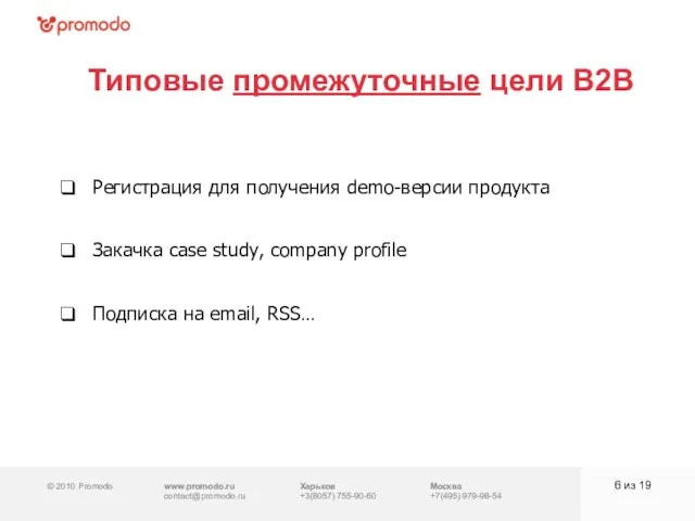 © 2010 Promodo www.promodo.ru contact@promodo.ru Харьков +3(8057) 755-90-60 Москва +7(495) 979-98-54 Типовые