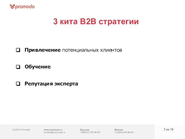 © 2010 Promodo www.promodo.ru contact@promodo.ru Харьков +3(8057) 755-90-60 Москва +7(495) 979-98-54 3