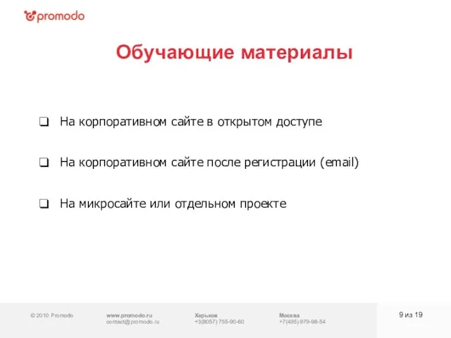 © 2010 Promodo www.promodo.ru contact@promodo.ru Харьков +3(8057) 755-90-60 Москва +7(495) 979-98-54 Обучающие