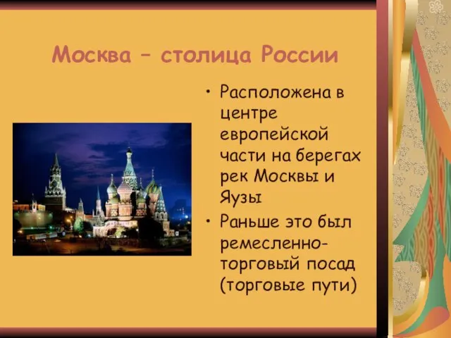 Москва – столица России Расположена в центре европейской части на берегах рек