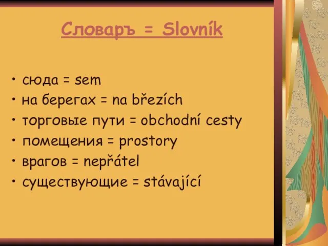 Словаръ = Slovník сюда = sem на берегах = na březích торговые