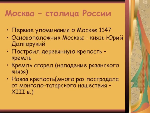 Москва – столица России Первые упоминания о Москве 1147 Основоположник Москвы -