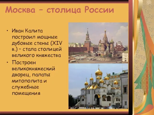 Москва – столица России Иван Калита построил мощные дубовые стены (ХIV в.)