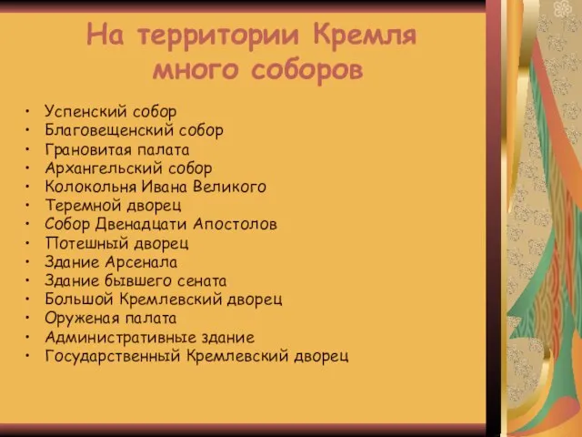 На территории Кремля много соборов Успенский собор Благовещенский собор Грановитая палата Архангельский