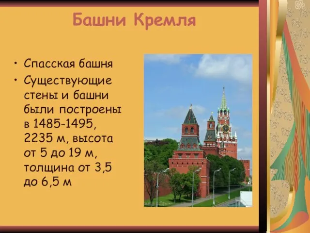 Башни Кремля Спасская башня Существующие стены и башни были построены в 1485-1495,