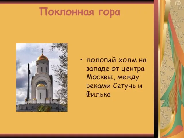 Поклонная гора пологий холм на западе от центра Москвы, между реками Сетунь и Филька