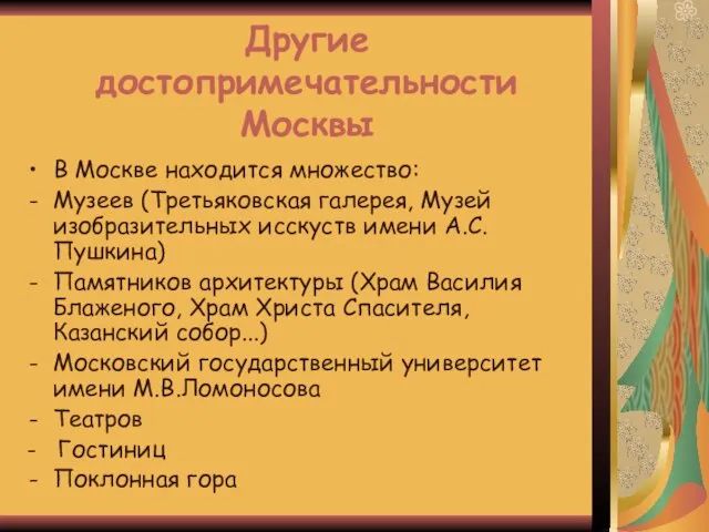 Другие достопримечательности Москвы В Москве находится множество: Музеев (Третьяковская галерея, Музей изобразительных