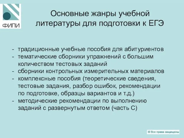 Основные жанры учебной литературы для подготовки к ЕГЭ традиционные учебные пособия для