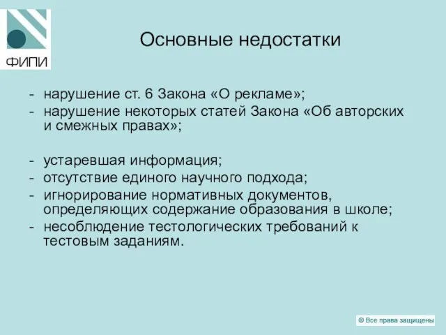 Основные недостатки нарушение ст. 6 Закона «О рекламе»; нарушение некоторых статей Закона