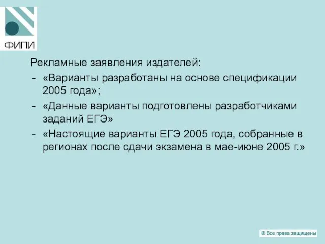 Рекламные заявления издателей: «Варианты разработаны на основе спецификации 2005 года»; «Данные варианты