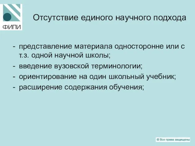 Отсутствие единого научного подхода представление материала односторонне или с т.з. одной научной