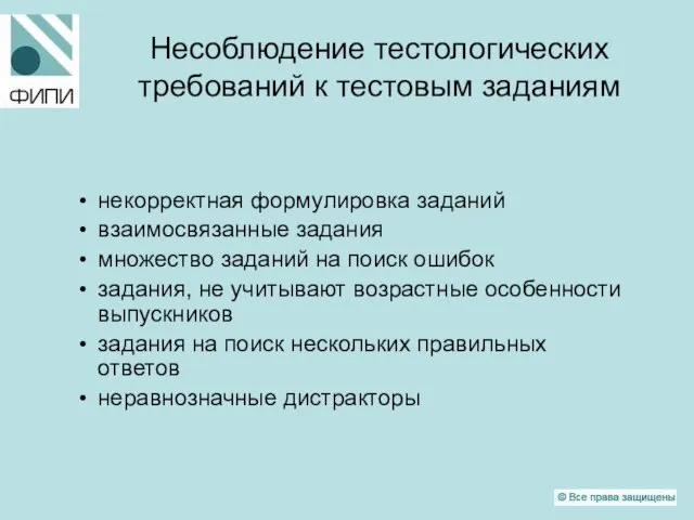 Несоблюдение тестологических требований к тестовым заданиям некорректная формулировка заданий взаимосвязанные задания множество