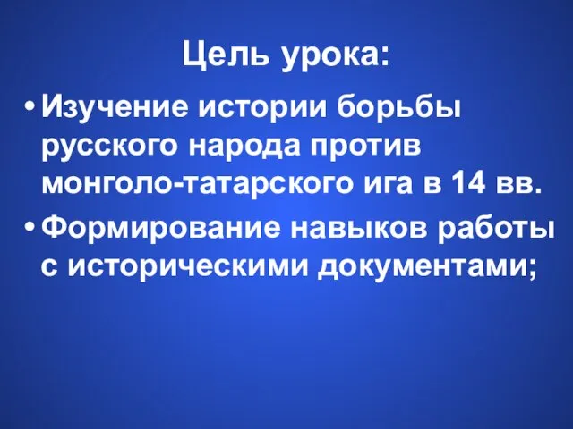 Цель урока: Изучение истории борьбы русского народа против монголо-татарского ига в 14