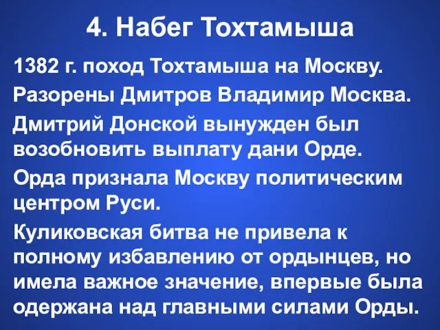 4. Набег Тохтамыша 1382 г. поход Тохтамыша на Москву. Разорены Дмитров Владимир