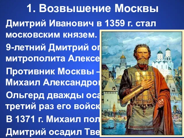 1. Возвышение Москвы Дмитрий Иванович в 1359 г. стал московским князем. 9-летний