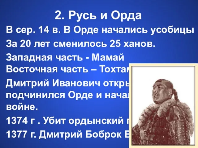 2. Русь и Орда В сер. 14 в. В Орде начались усобицы