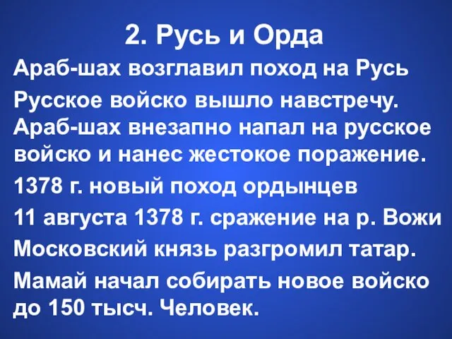 2. Русь и Орда Араб-шах возглавил поход на Русь Русское войско вышло